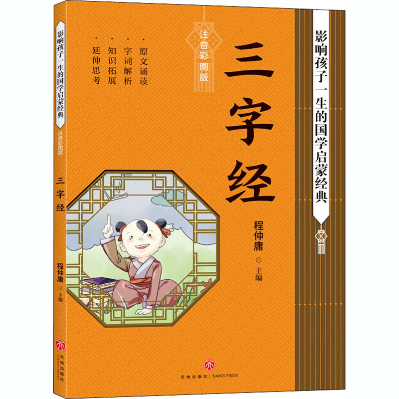 [M]三字经/影响孩子一生的国学启蒙经典-9787545559941