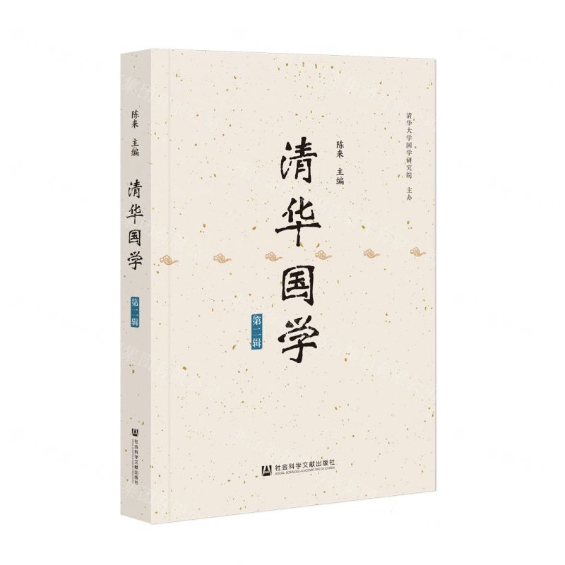 [N]清华国学(第2辑)-9787522816494高清大图