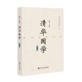清华国学(第2辑)