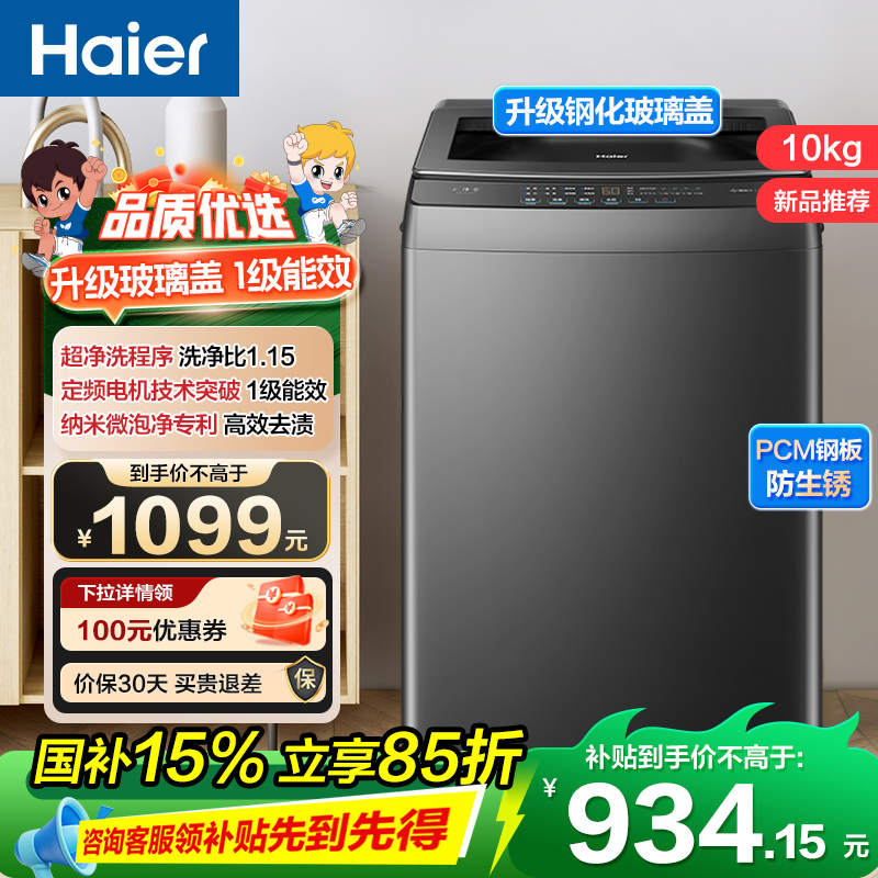 海尔(Haier)10公斤 全自动 波轮洗衣机 玻璃盖 1级能效 自编程 微泡净 除螨洗 XQB100-Z10B1高清大图