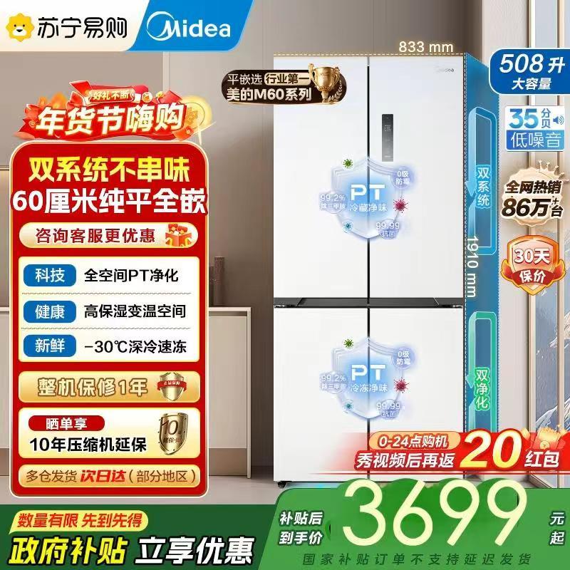 美的真香系列M60双系统508十字四门家用冰箱超薄平嵌双循环大容量底部散热BCD-508WUSPZM(E)星尘白国补