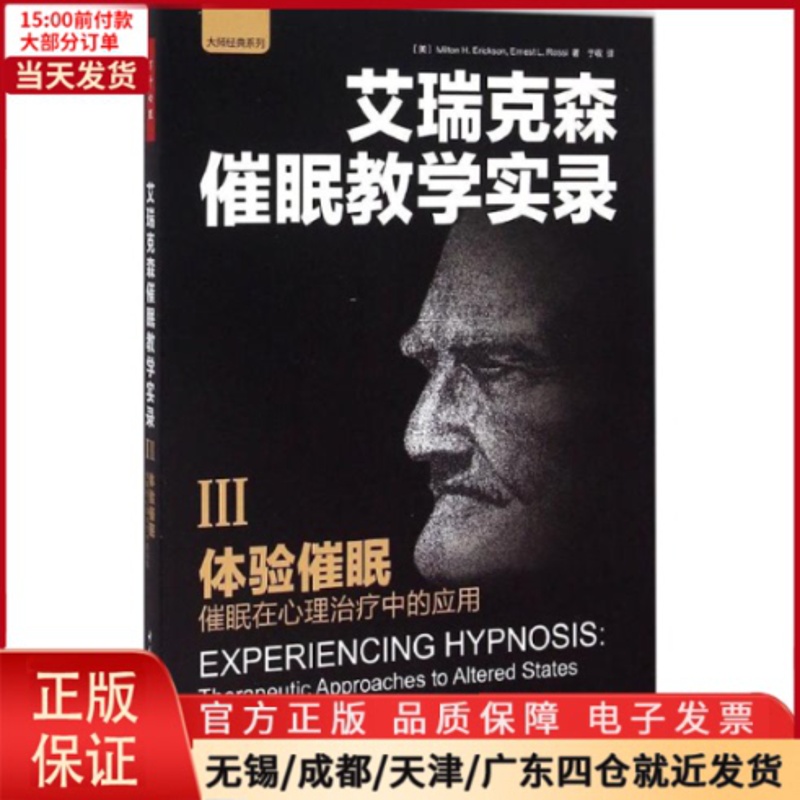 [正版]全新 体验催眠 社会科学/心理学 9787518402199高清大图
