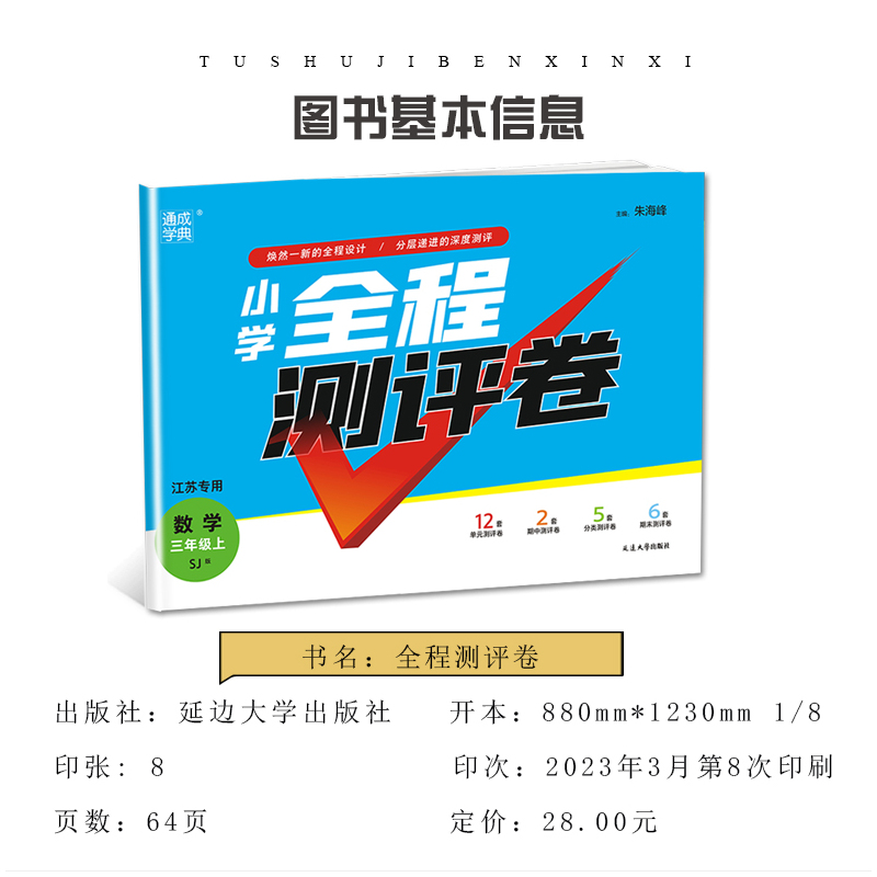语数英3本套装江苏专用 三年级上 [正版]2024小学全程测评卷三年级上册 人教版语文苏教版数学译林版英语江苏 3年级上