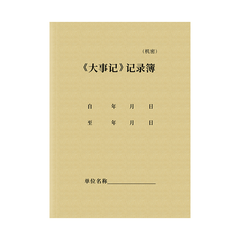 诚信东方 大事记记录薄 档案记录专用笔记本 加厚耐用 一本50页