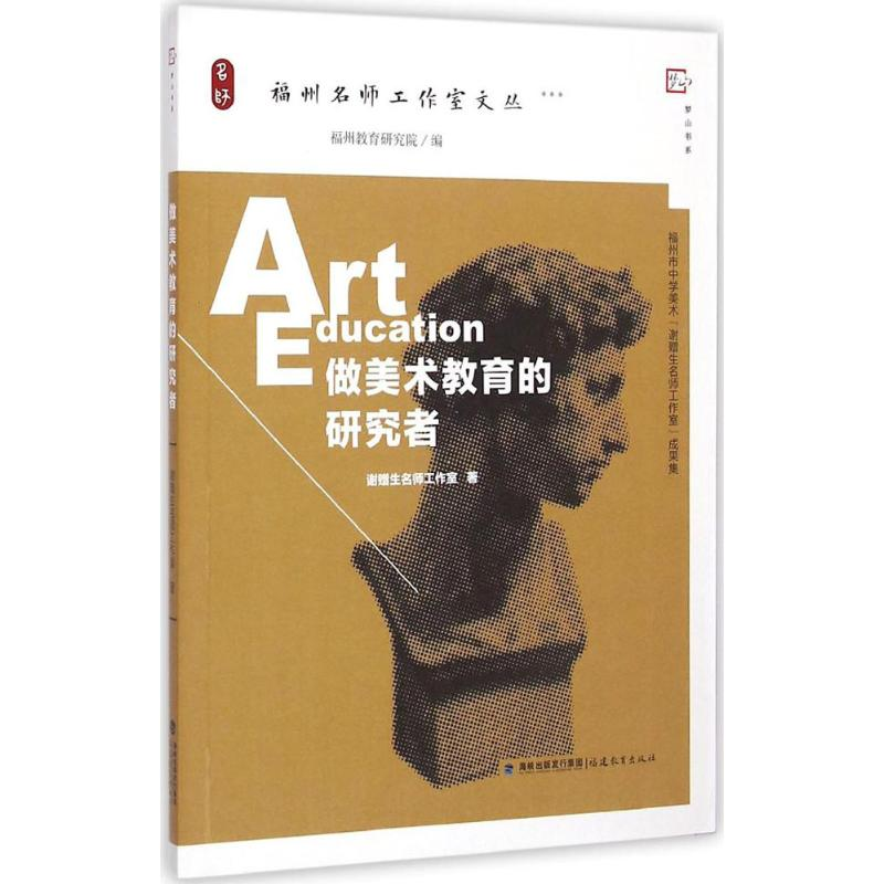 醉染图书做美术教育的研究者9787533467579高清大图