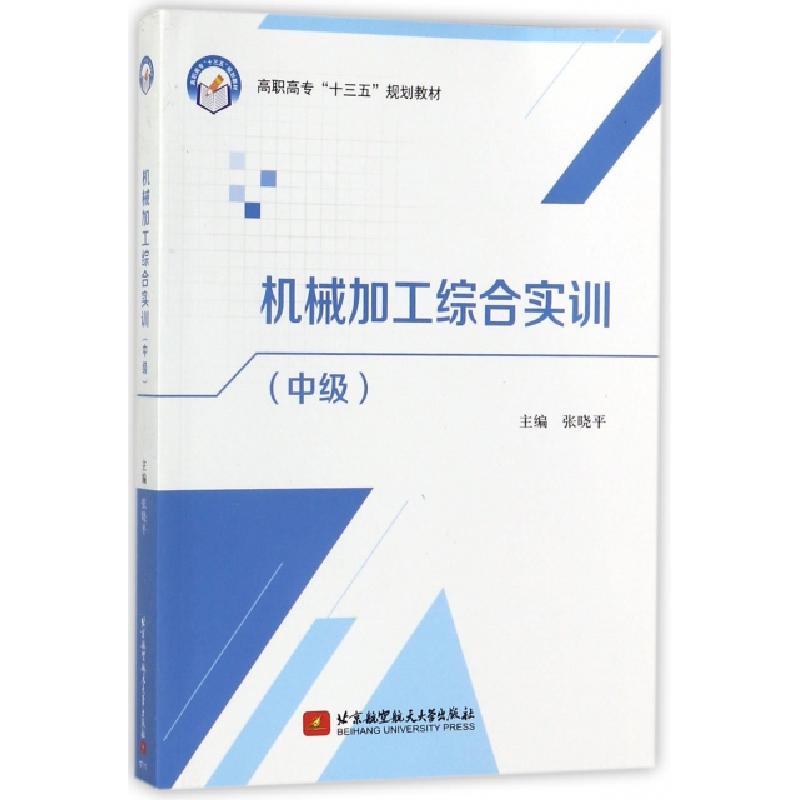 正版新书]机械加工综合实训(中级高职高专十三五规划教材)张晓平高清大图