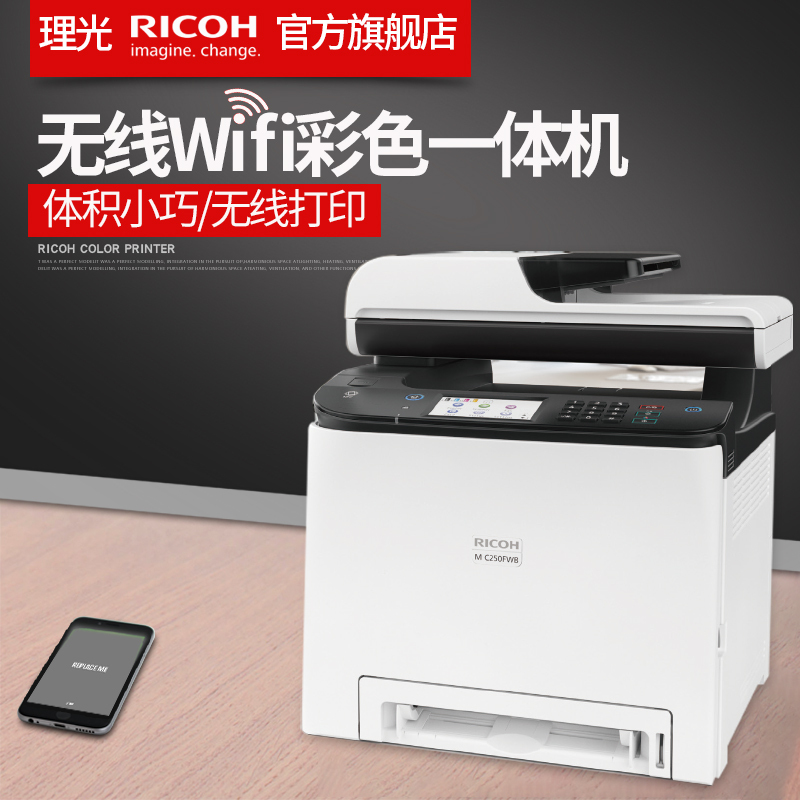理光(RICOH)M C250FWB A4彩色激光打印机多功能一体机打印复印扫描传真无线WIFI网络商务办公四合一