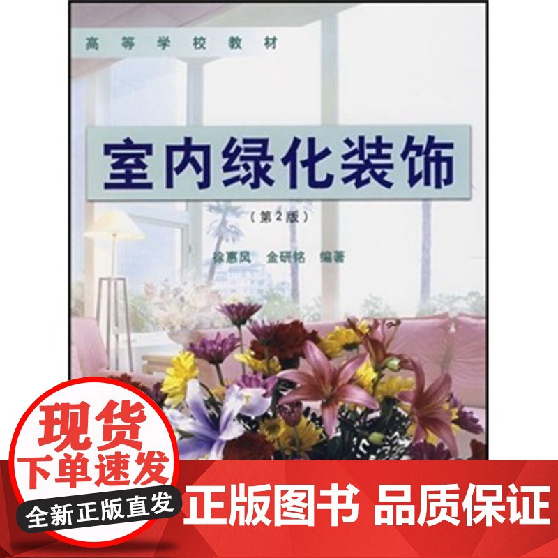 室内绿化装饰(第2版)徐惠风 金研铭主编 9787503851940高清大图
