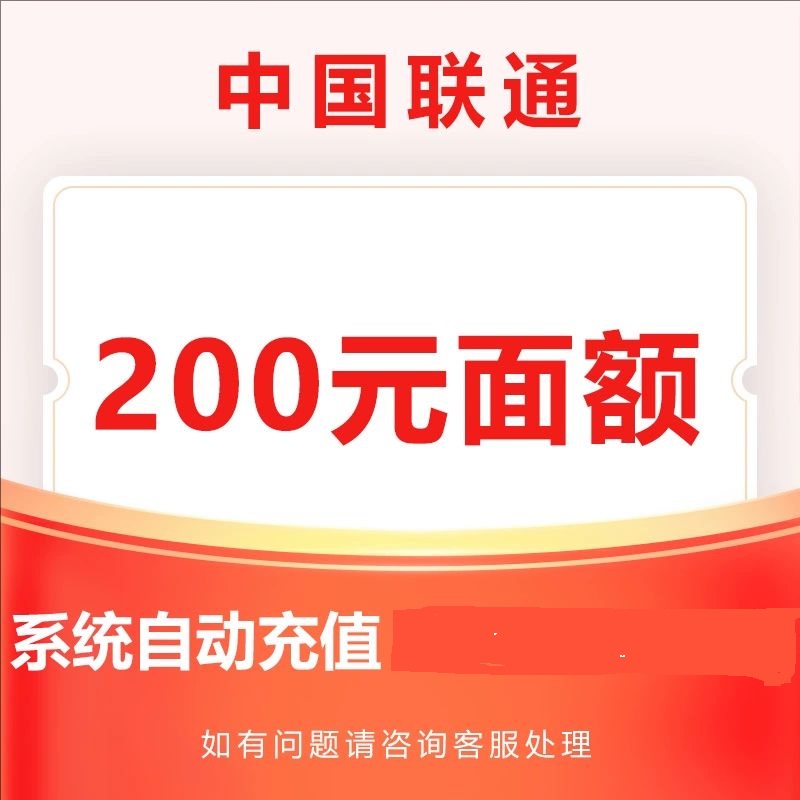 3中国联通200元 24小时内自动充值到账,不要多渠道或自己充值,如超时未收到请联系在线客服给您处理