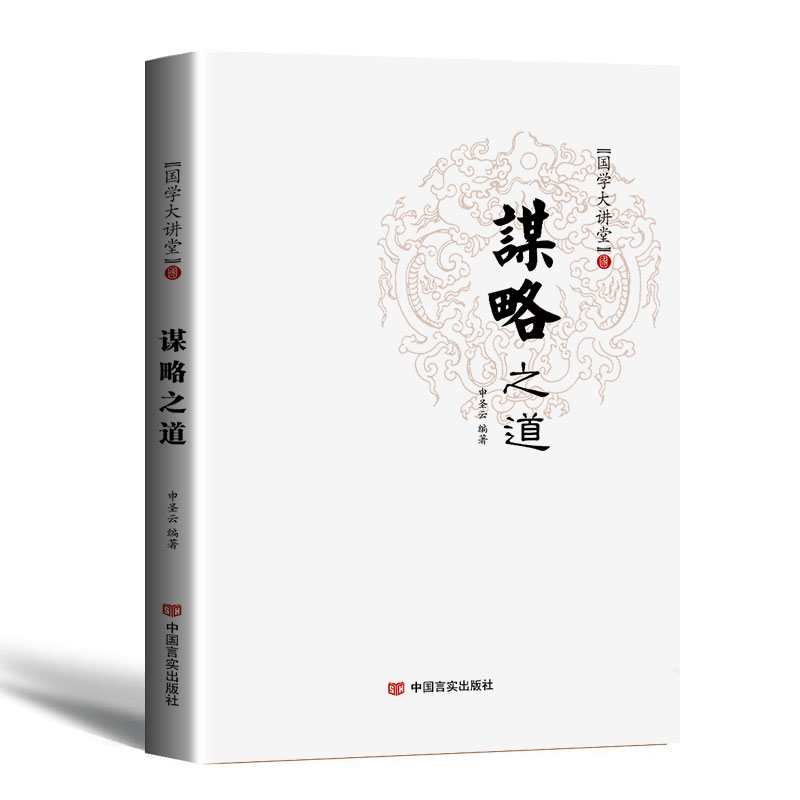正版新书]谋略之道申圣云9787517119654高清大图