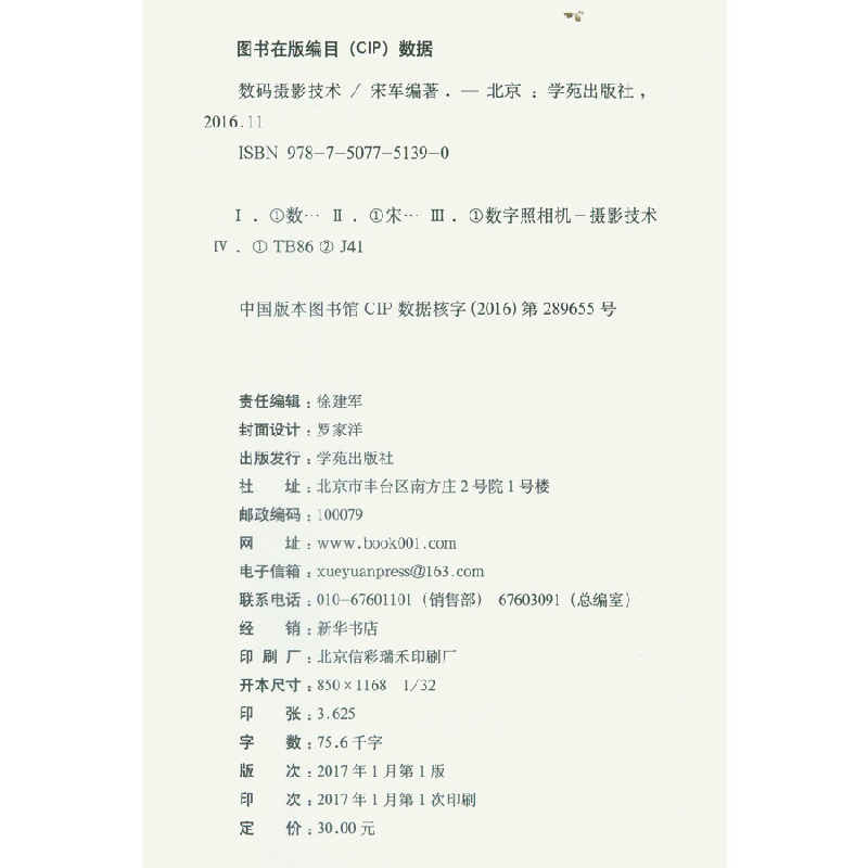 正版新书]数码摄影快步入门宋军 著9787507751390高清大图