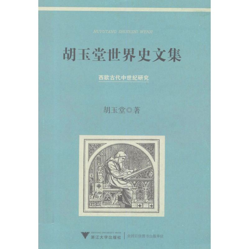 醉染图书胡玉堂世界史文集9787308093736高清大图