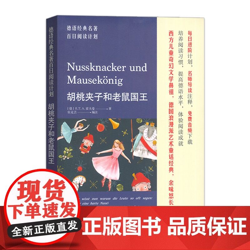 德语经典名著百日阅读计划 胡桃夹子和老鼠国王 电子音频 张克芸编 德语阅读书籍 同济大学出版社 97875765068高清大图