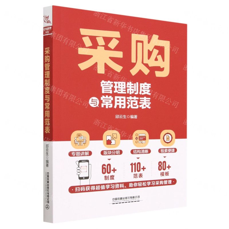 [N]采购管理制度与常用范表-9787113301637高清大图