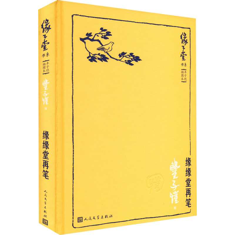 醉染图书缘缘堂再笔9787020104093高清大图