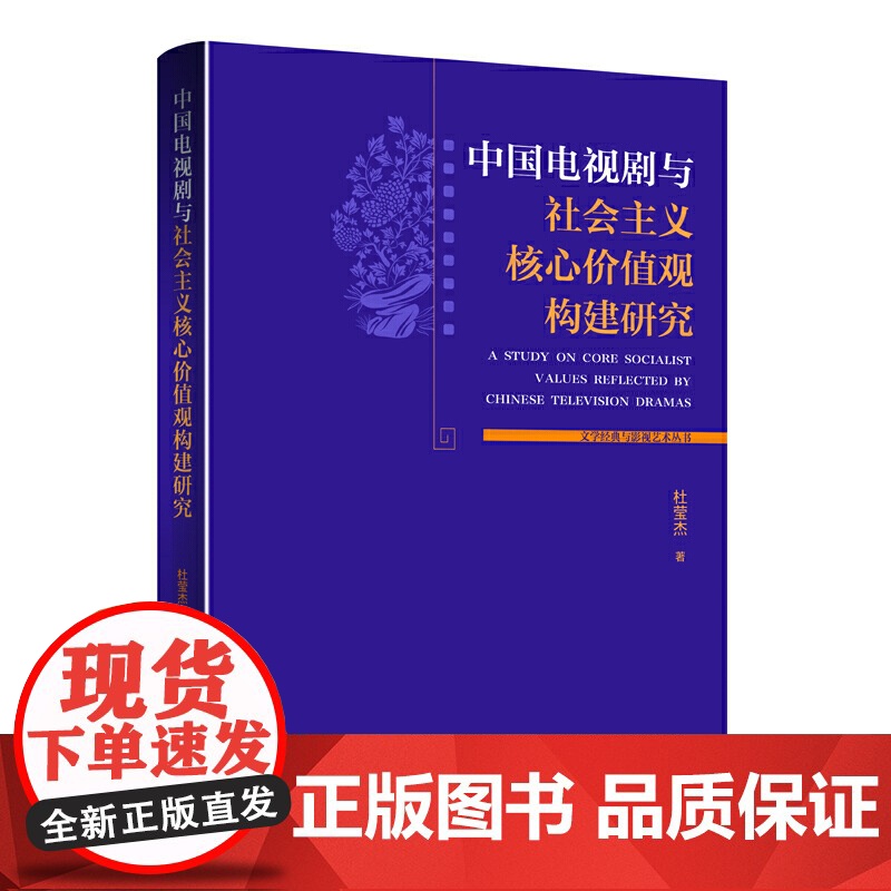 中国电视剧与社会主义核心价值观构建研究高清大图