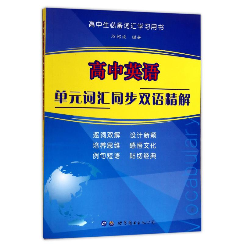 【M】高中英语单元词汇同步双语精解-9787519228378