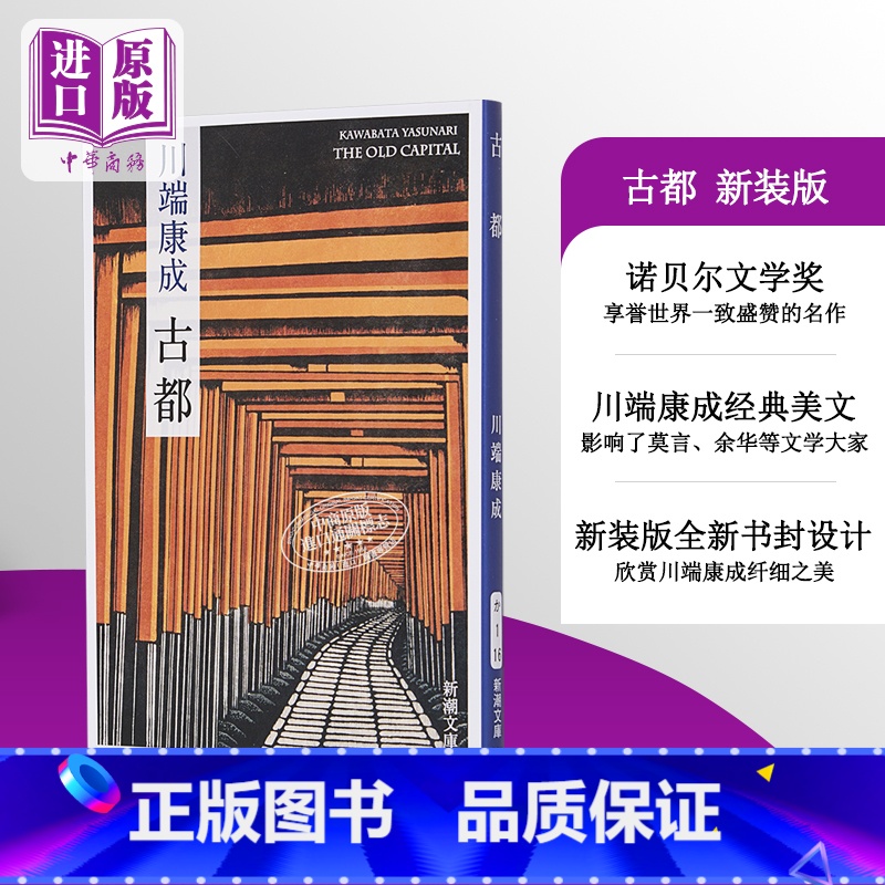 [正版]中商原版古都 新装版 日文原版 中篇小说 川端康成 新潮社 改版 川端康成荣获诺贝尔文学奖的三部作品之一 山口