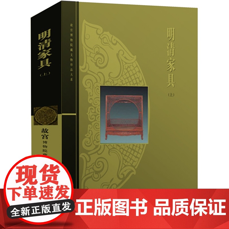 明清家具(上)/故宫博物院藏文物珍品大系 朱家溍 明清家具大典 收藏鉴赏 古代家具 上海科技 世纪出版高清大图