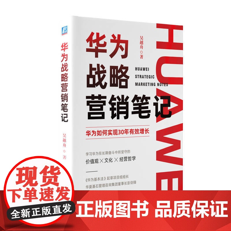预售 华为战略营销笔记 吴越舟著 著 管理学理论/MBA经管、励志 正版图书籍 机械工业出版社高清大图