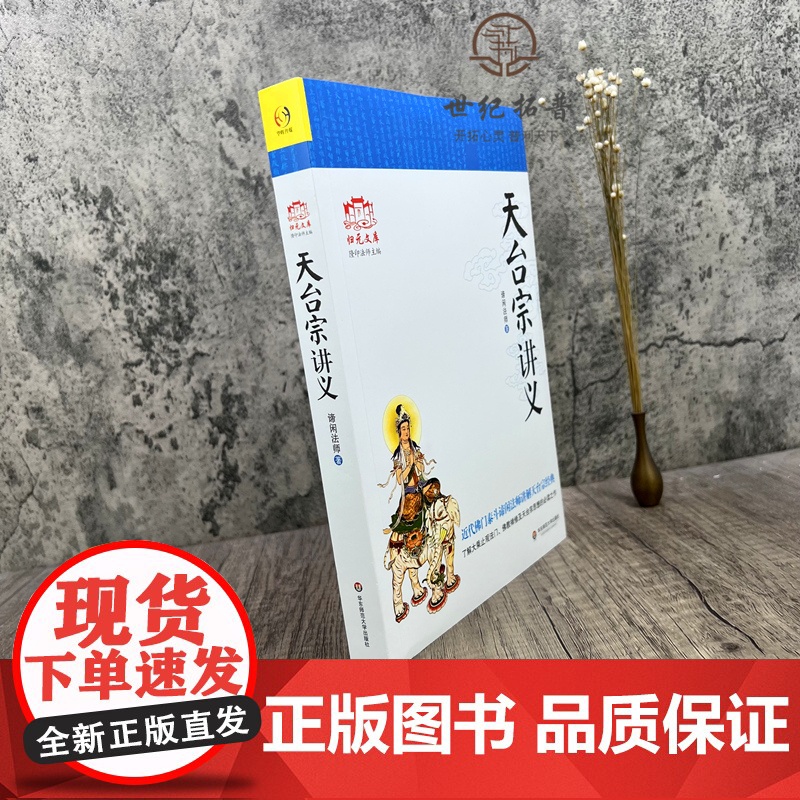 正版 天台宗讲义 近代佛门泰斗谛闲法师讲解天台宗经典 谛闲法师/著高清大图