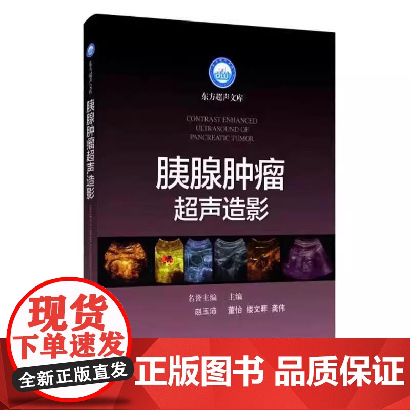 胰腺肿瘤超声造影 东方超声文库 董怡 楼文晖 龚伟上海科学技术出版社9787547871010高清大图