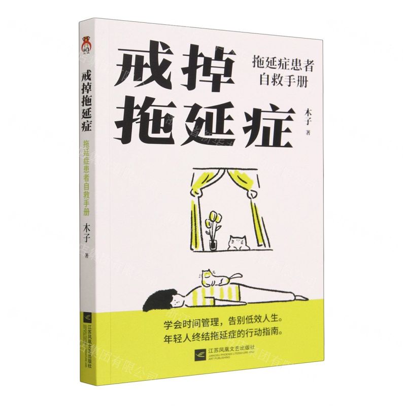 [N]戒掉拖延症(拖延症患者自救手册)-9787559476128高清大图