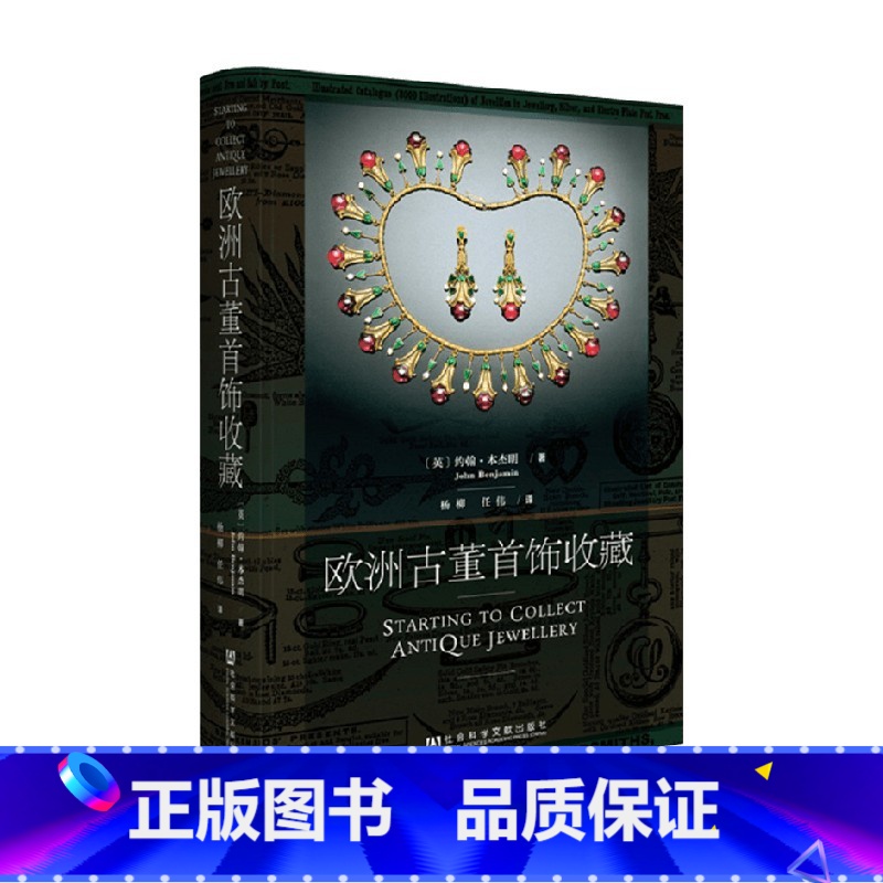 【正版】欧洲古董首饰收藏 约翰 著 书中列举大量真实案例 给古董首饰收藏爱好者很好的指导 艺术