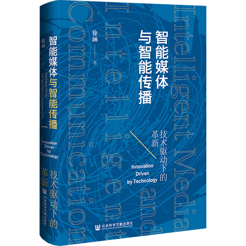 [M]智能媒体与智能传播 技术驱动下的革新-9787522838991高清大图