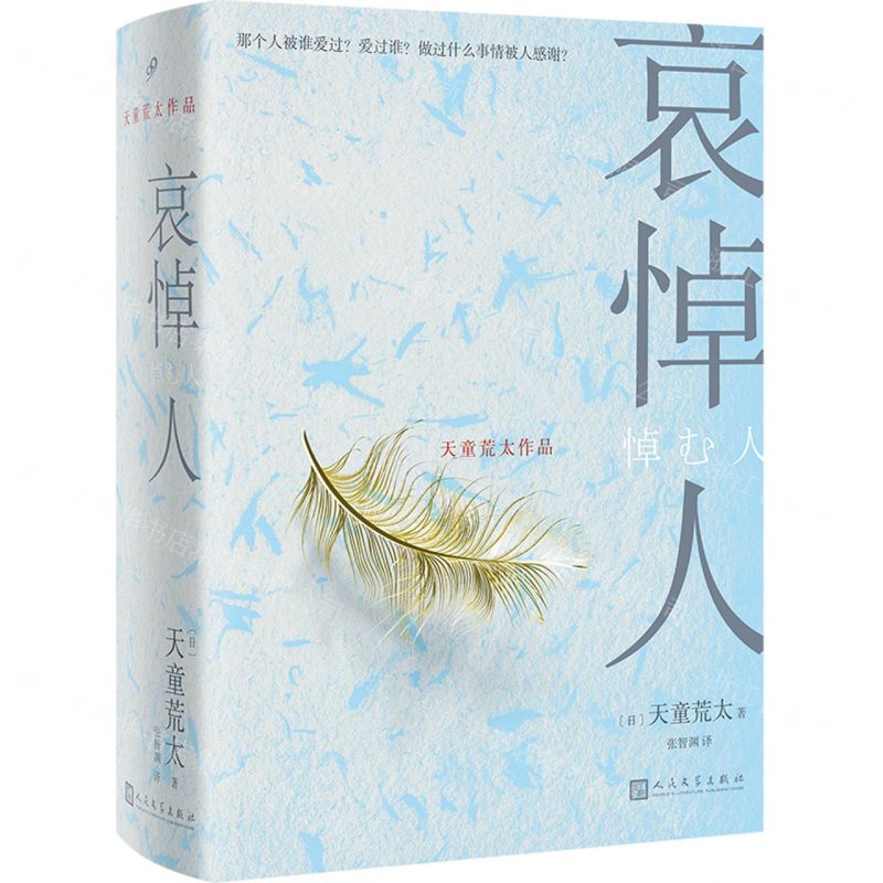 [N]哀悼人(精)/天童荒太作品-9787020168170高清大图