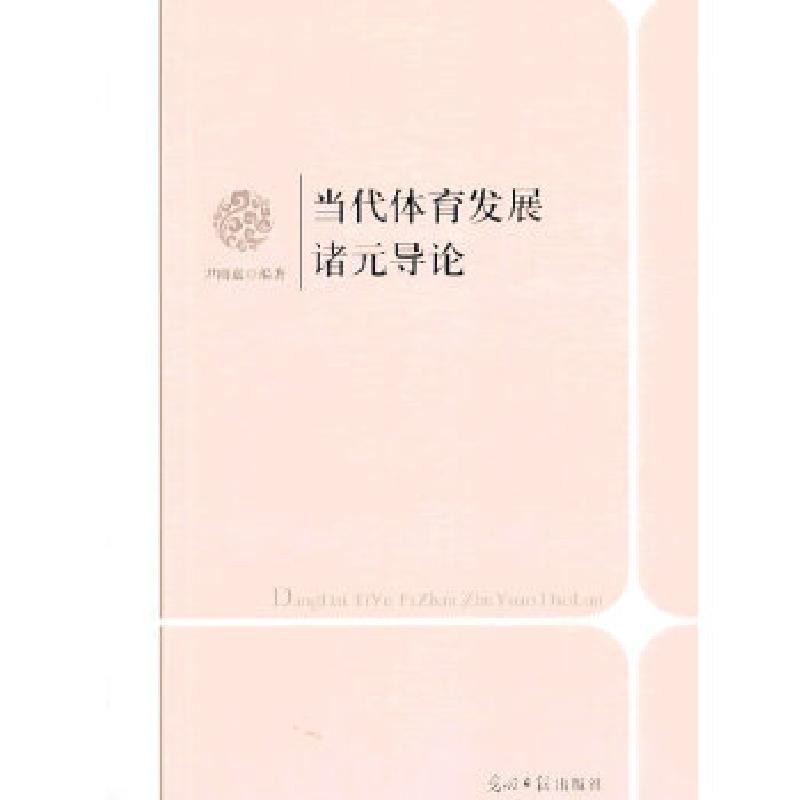 正版新书]当代体育发展诸元导论尹雨嘉 编著9787511253897高清大图