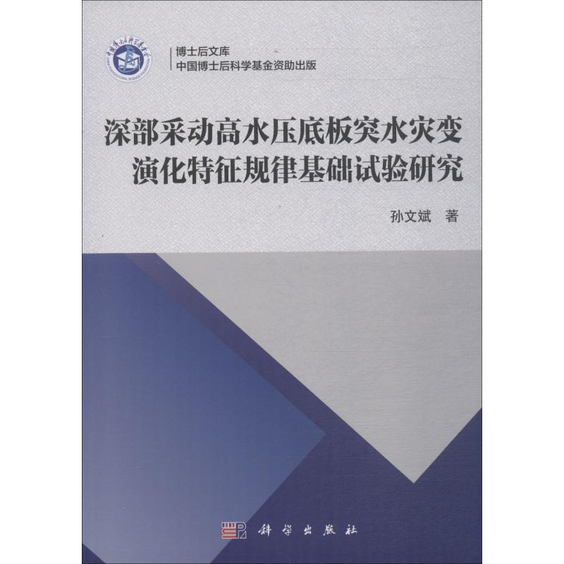 【M】深部采动高水压底板突水灾变演化特征规律基础试验研究-9787030562302