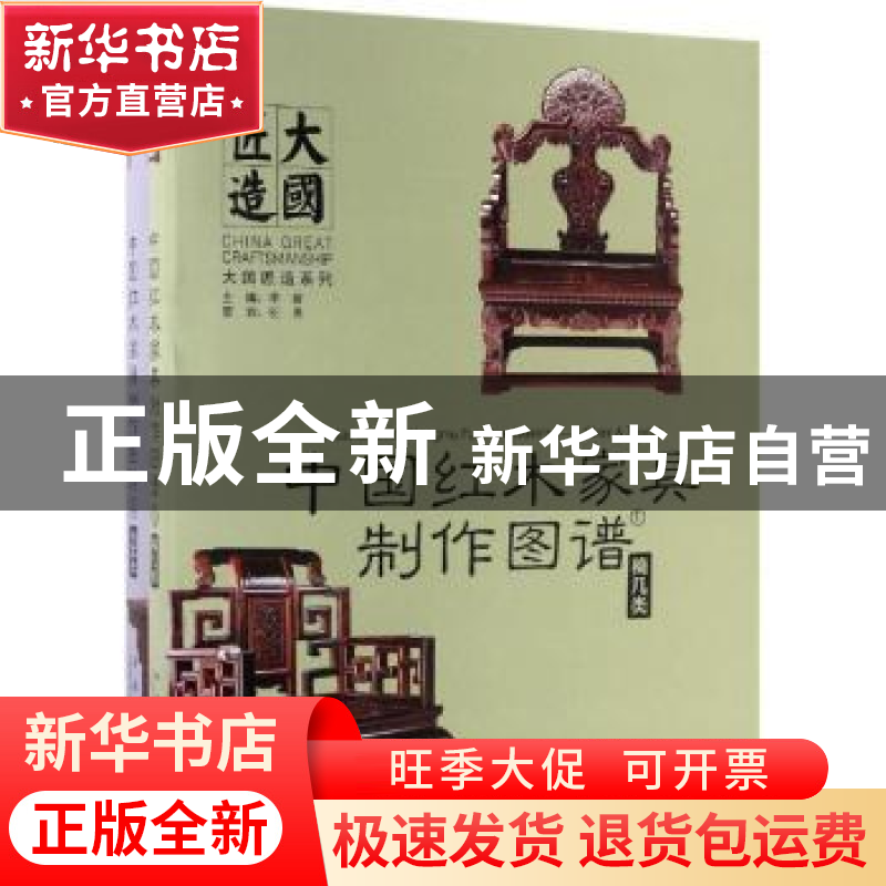 正版 中国红木家具制作图谱:4:台案类 李岩主编 中国林业出版社 9