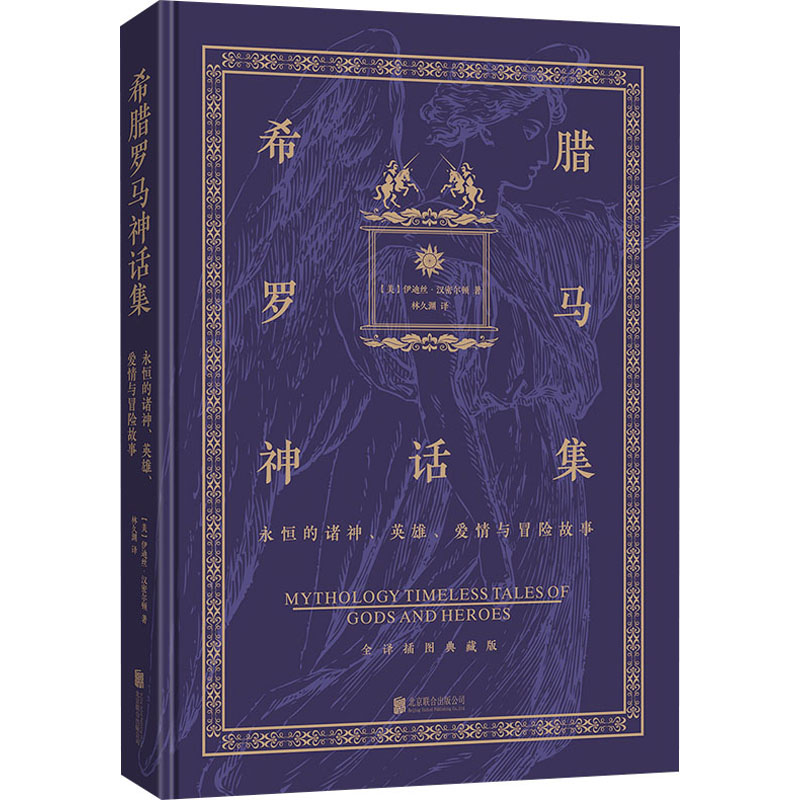 正版新书]希腊罗马神话集 永恒的诸神、英雄、爱情与冒险故事(美高清大图