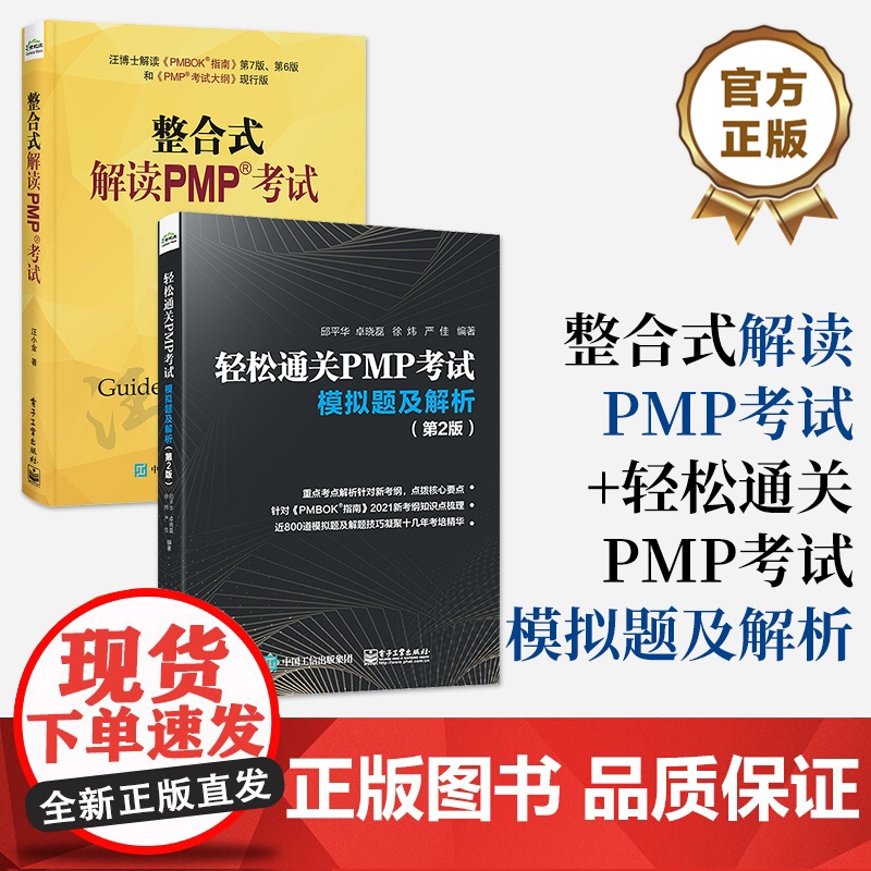 [全2册]店 整合式解读PMP考试+轻松通关PMP考试 模拟题及解析 第2版 PMP考试 PMBOK指南 pmp项目管理高清大图