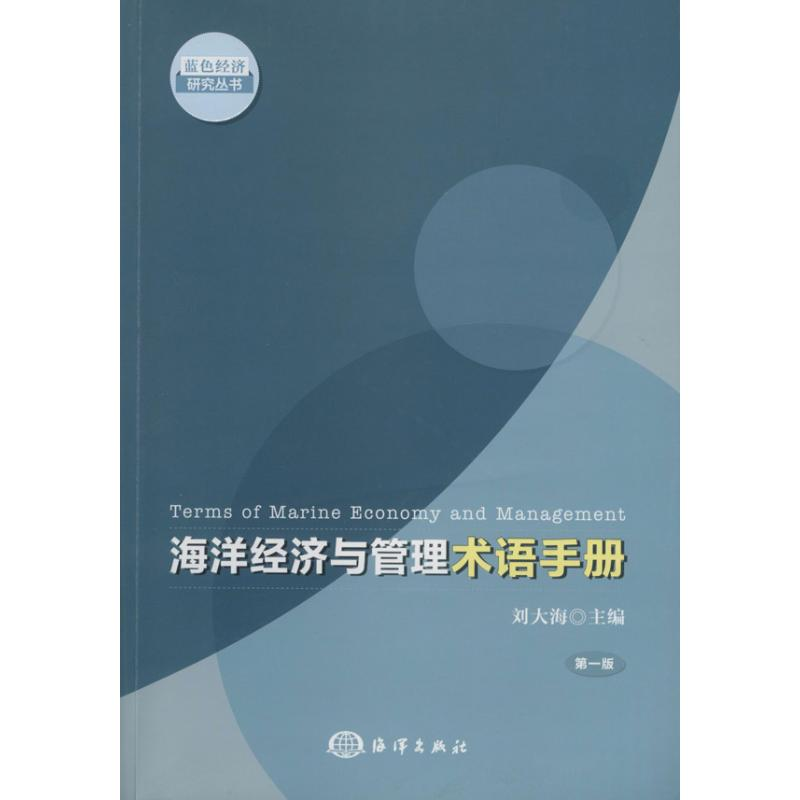 [M]海洋经济与管理术语手册-9787502787295高清大图