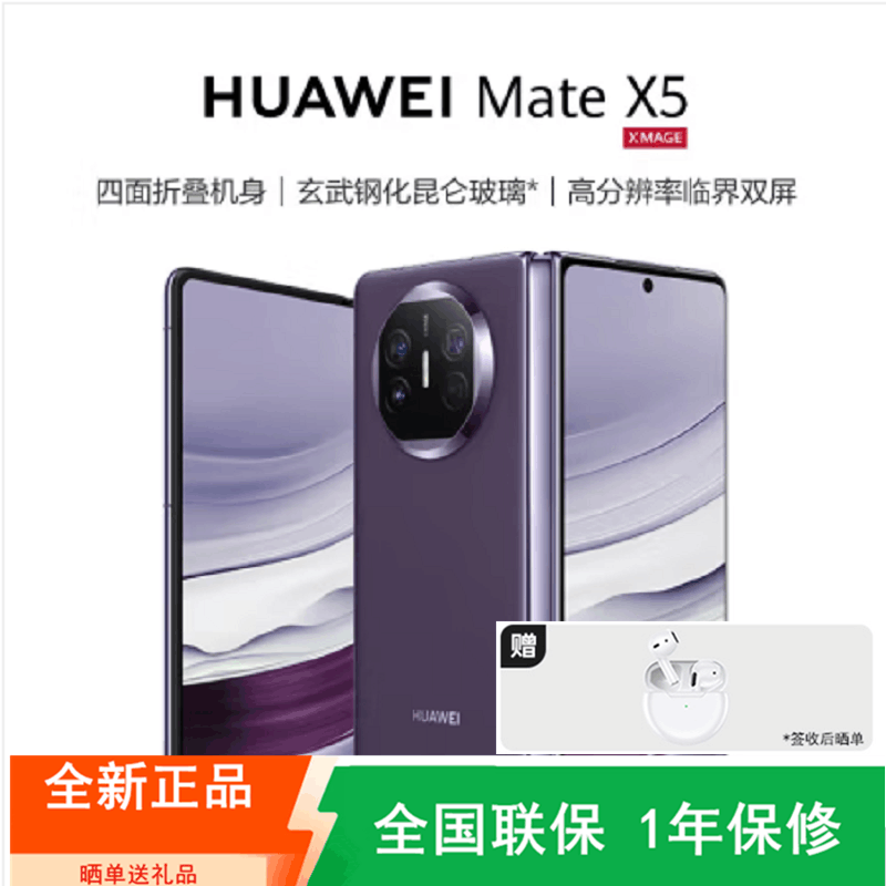 [全新]华为Mate X5 12+256GB 幻影紫 折叠手机 麒麟9000s 卫星消息 鸿蒙 商务手机图片
