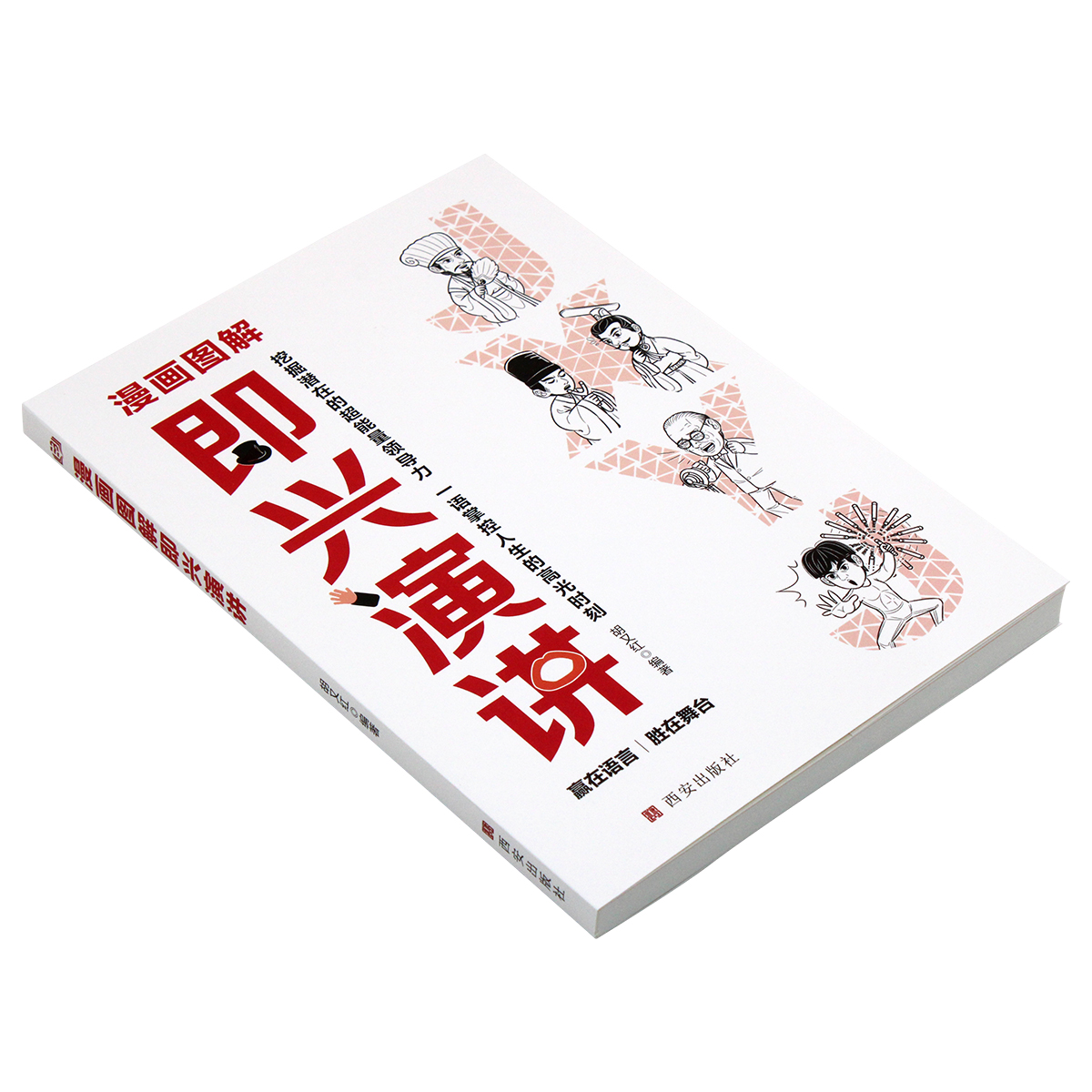 [正版]漫画图解即兴演讲 高情商聊天术跟任何人都聊得来好好说话的艺术一分钟漫画说话技巧书籍演讲与口才沟通高清大图