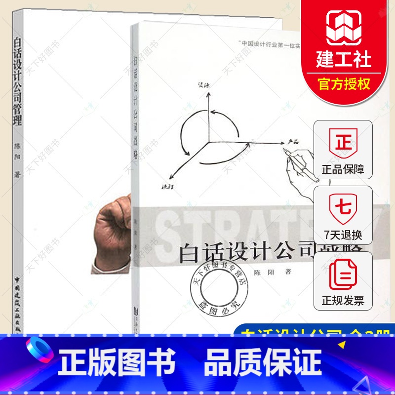[正版] 全2册 白话设计公司管理+白话设计公司战略 公司设计公司经营管理 白话公司管理战略定位营销管理项目管理运营管