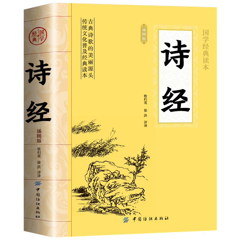 诗经 [正版]诗经全集原著完整版 插图版 305首诗经楚辞详解版拼音注析注音 中小学生初中生高中生成人无删减 译注解析鉴高清大图