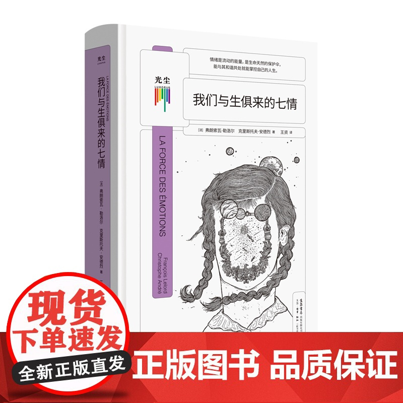 [央视网]我们与生俱来的七情 弗朗索瓦·勒洛尔 与自己和解做自己治愈你内心将情绪控制 社会心理学自助情感读物书籍正版GC
