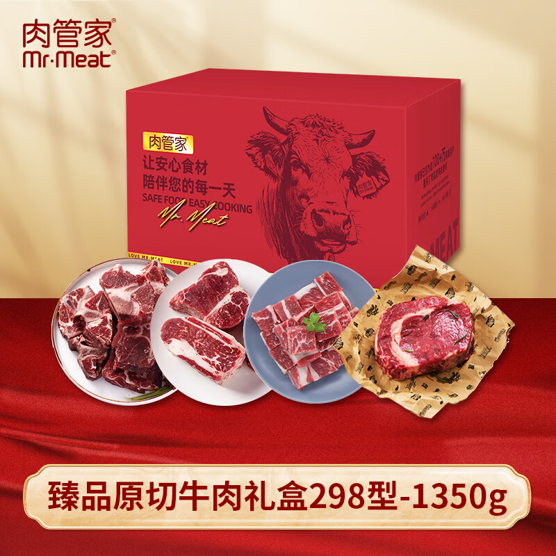 肉管家2026年肉管家尊享牛肉套餐 肉管家臻品原切牛肉298型1350g