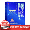 低空无人机集群反制技术