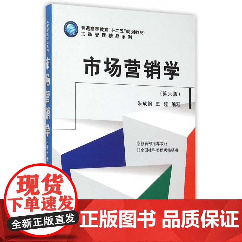 市场营销学(第6版普通高等教育十二五规划教材)/工商管理高清大图