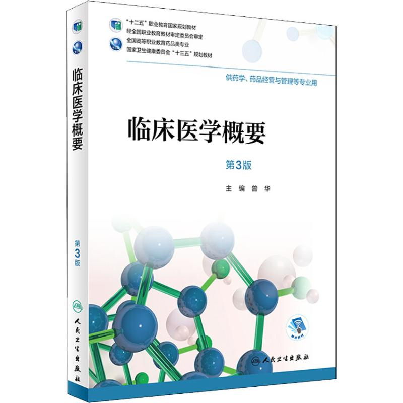 【M】临床医学概要 供药学、药品经营与管理等专业用 第3版-9787117262835