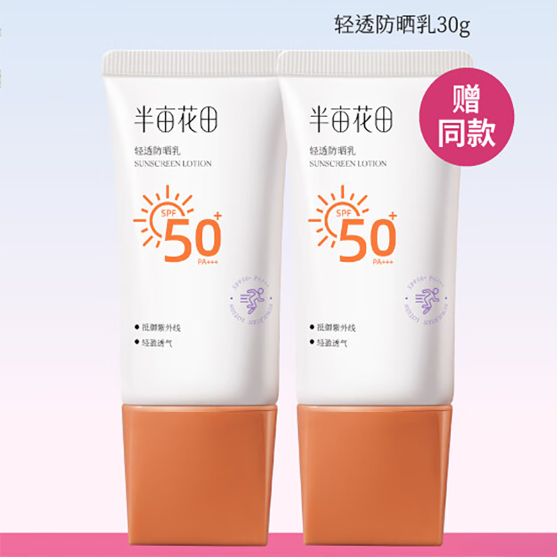 半亩花田 轻透防晒乳防晒霜30g