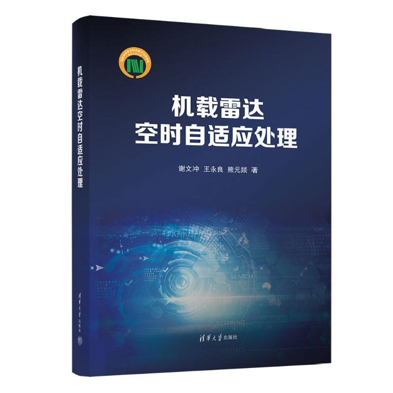 正版新书]机载雷达空时自适应处理谢文冲,王永良,熊元燚 著97873高清大图