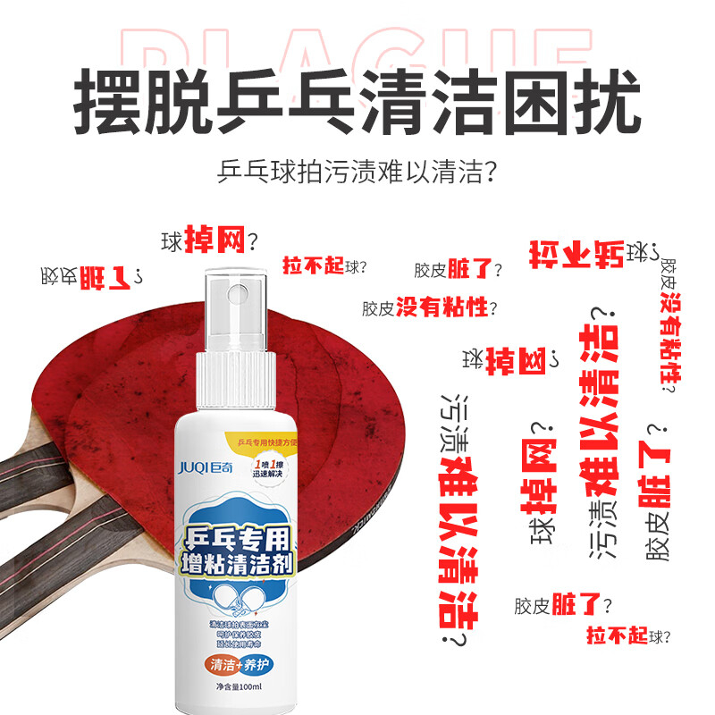 巨奇 乒乓球拍清洁剂100ml+海绵擦套装