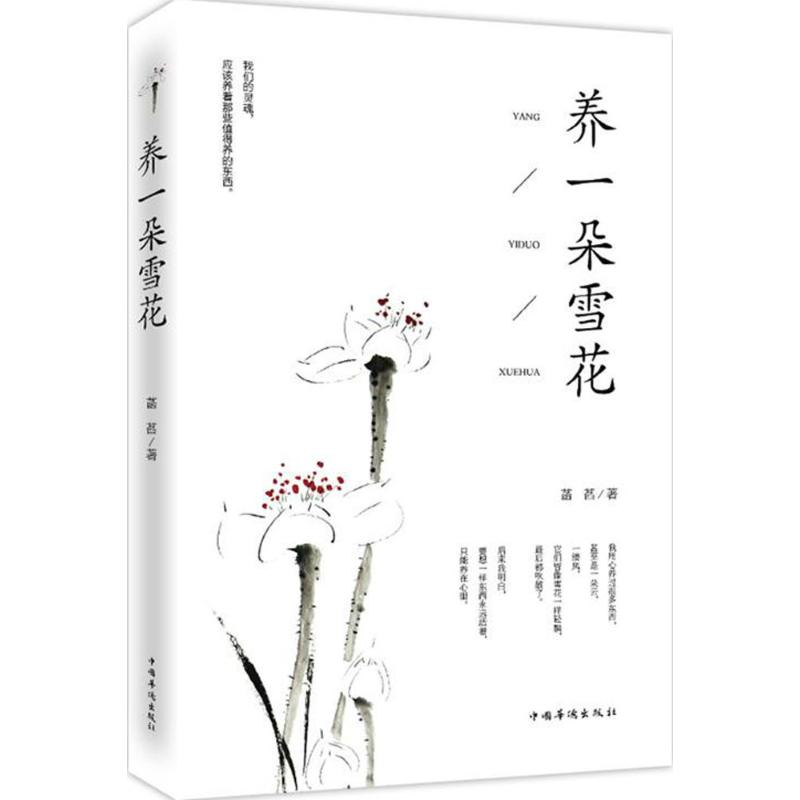 正版新书】养一朵雪花菡萏9787511370747