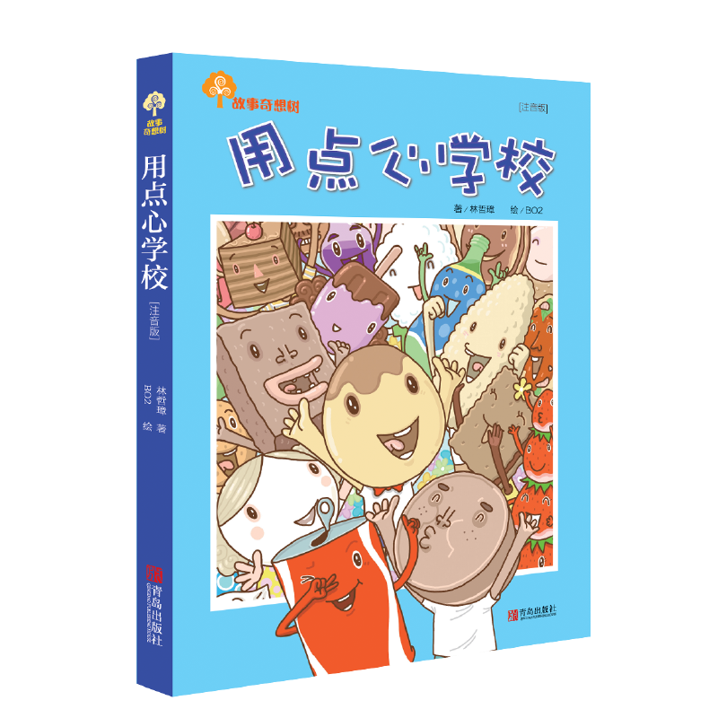 故事奇想树·用点心学校(注音版) [正版]故事奇想树·用点心学校(注音版)高清大图